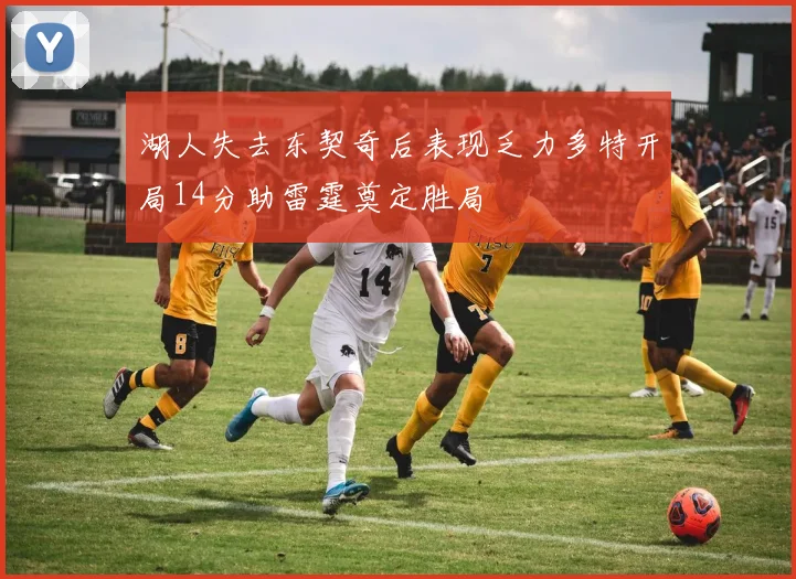 湖人失去东契奇后表现乏力多特开局14分助雷霆奠定胜局