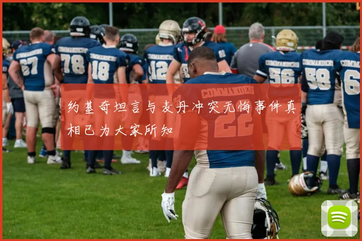 约基奇坦言与麦丹冲突无悔事件真相已为大家所知