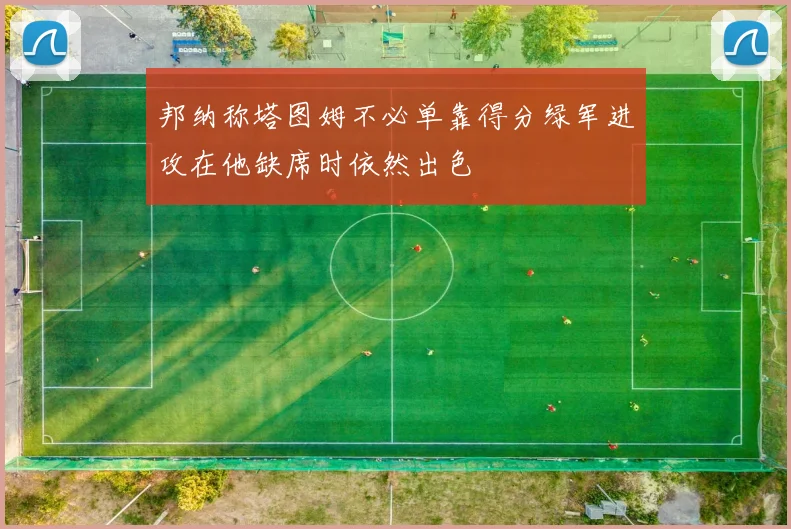 邦纳称塔图姆不必单靠得分绿军进攻在他缺席时依然出色