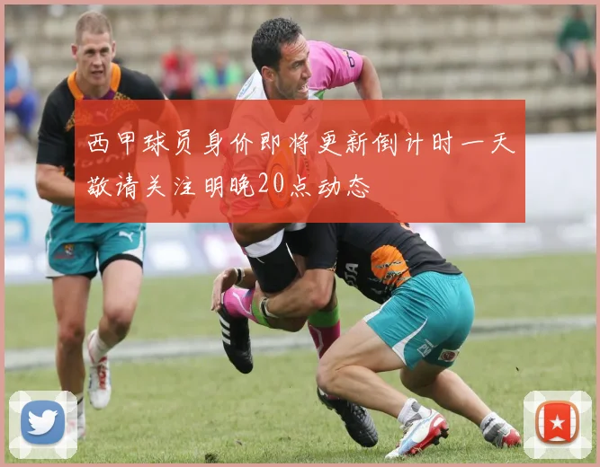 西甲球员身价即将更新倒计时一天敬请关注明晚20点动态