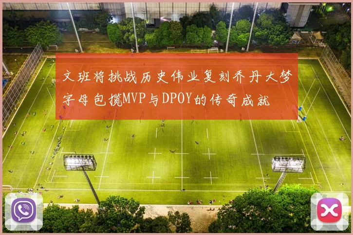 文班将挑战历史伟业复刻乔丹大梦字母包揽MVP与DPOY的传奇成就