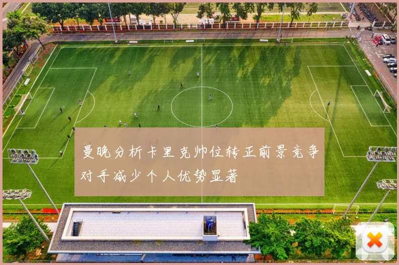 曼晚分析卡里克帅位转正前景竞争对手减少个人优势显著