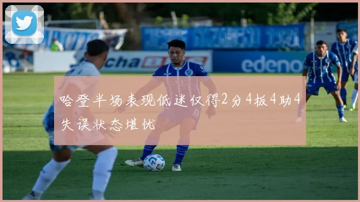 哈登半场表现低迷仅得2分4板4助4失误状态堪忧