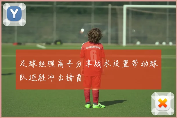 足球经理高手分享战术设置带动球队连胜冲击榜首