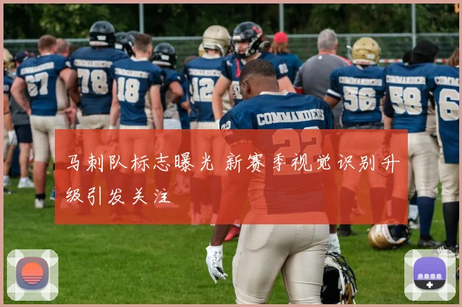 马刺队标志曝光 新赛季视觉识别升级引发关注
