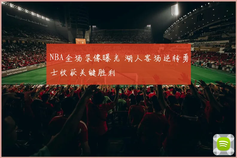 NBA全场录像曝光 湖人客场逆转勇士收获关键胜利