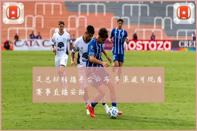 足总杯转播平台公布 多渠道可观看赛事直播安排