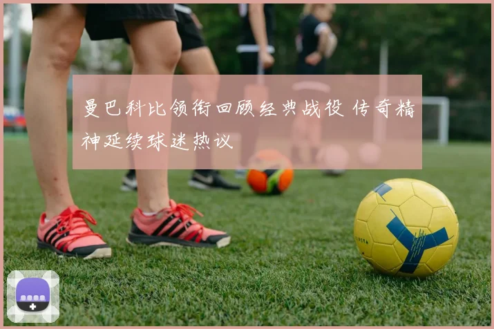 曼巴科比领衔回顾经典战役 传奇精神延续球迷热议