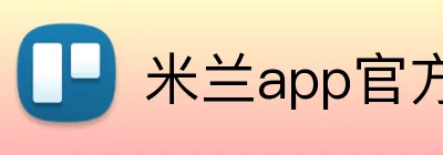 米兰app官方正版官网 Logo